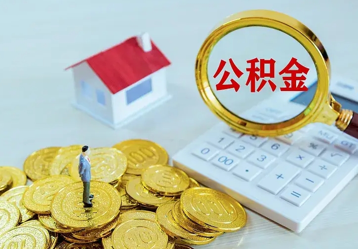 新野兰州公积金为什么不能提取了（兰州公积金为什么不能提取了呢）